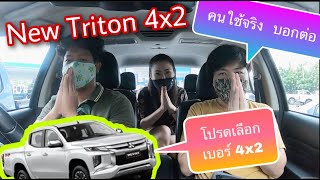 Mitsubishi New Triton 2.4 พูดคุยกับคนใช้จริง ดีไม่ดี เจอปัญหาอะไรไหม @Linknonstop