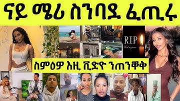 ናይ ሜሪ ስንባደን ጥርጣረን ፈጢሩ/ ስምዕዎ ህዝቢ ክብሎ ዝሓደረ 