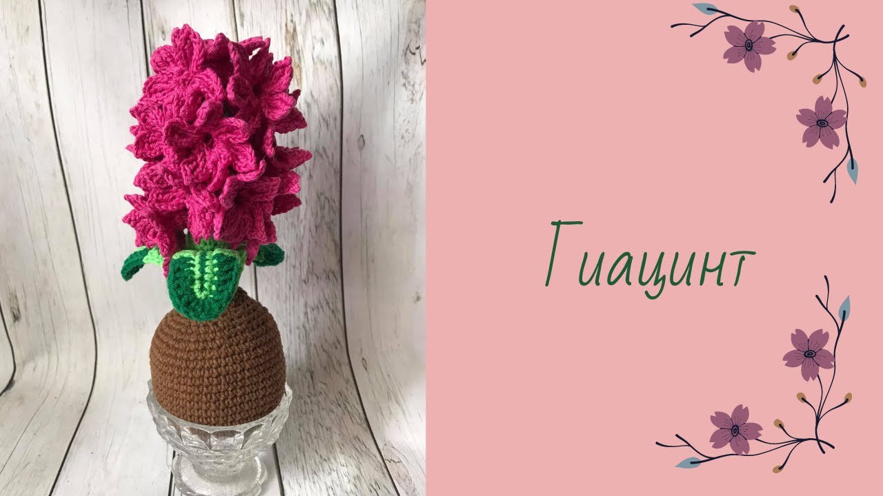 Мастер класс гиацинт крючком. Подарок к 8 марта.