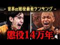 【世界最長】懲役ランキング調べたら異次元すぎた