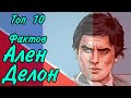 Топ 10 Фактов Ален #Делон