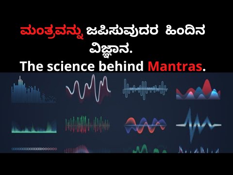 ಮಂತ್ರವನ್ನು ಜಪಿಸುವುದರ/ಪಠಿಸುವ  ಹಿಂದಿನ ವಿಜ್ಞಾನ. The science behind Mantras. Bright Side Kannada