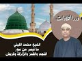 الشيخ محمد الليثي ما تيسر من سور النجم والقمر والزلزلة وقريش 