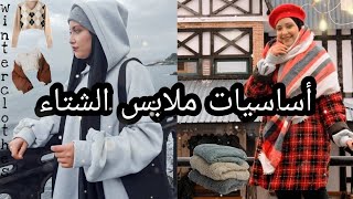 أساسيات ملابس الشتاء 🧦 || كيف تختاري ملابس الشتاء ؟ || winter clothes ..