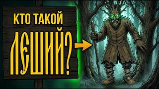 КТО ТАКОЙ Леший? Пять правил которые нельзя нарушать — и что будет если нарушить.