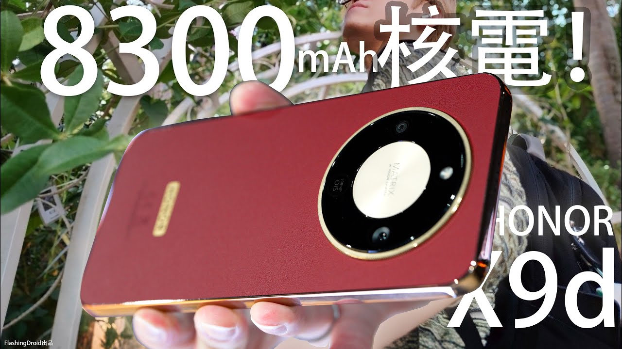 2千元級防爆之王回歸？HONOR X9d 初步評測：8300mAh 地表最強核電！？全套AI功能挑戰萬元旗艦機？1億像素相機｜IP69K 防水防爆防跌｜7.8mm薄機身！FlashingDroid出品