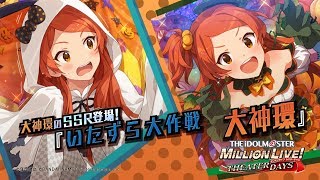 アイドルマスター ミリオンライブ！ シアターデイズ」大神環スペシャル