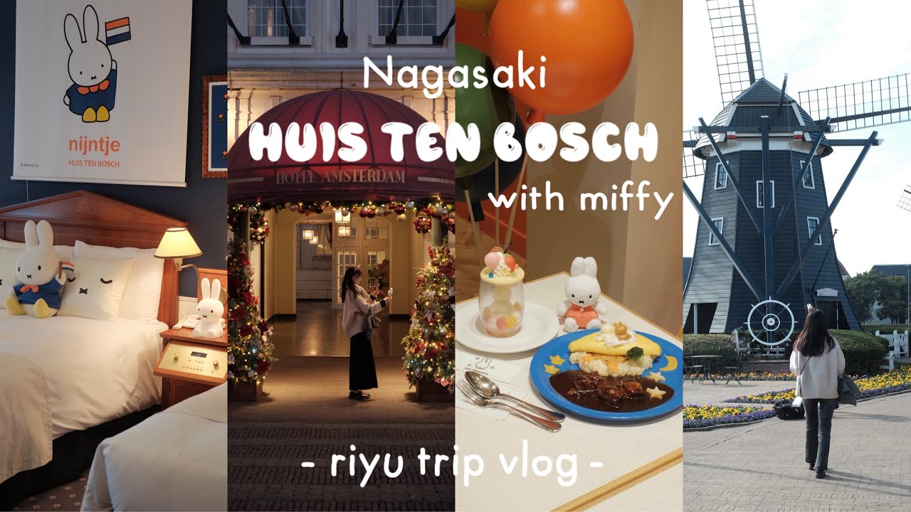 【 長崎Vlog 】ミッフィー大好き25歳×ハウステンボス🐰🇳🇱🤎｜ホテルアムステルダム宿泊🛋️｜佐世保グルメ巡り🍃