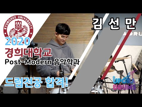 [제자영상]20학번 경희대학교 포스트모던음악학과 드럼전공 합격! / 드러머 김선만