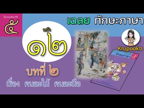 เฉลยทักษะภาษาป5 บทที่ 2 คนละไม้คนละมือ หน้า 12