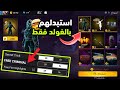 اشتري كرمنال الهكر بالغولد فقط فري فاير سكنات رقصات حدث الكريمنال بالغولد