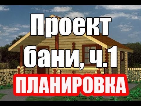 Проект бани. Правила строительства Русской Бани, планировка парной и мойки.