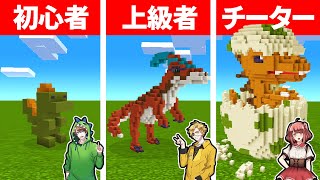 マインクラフトで最強の恐竜を作れるのは誰だ！？