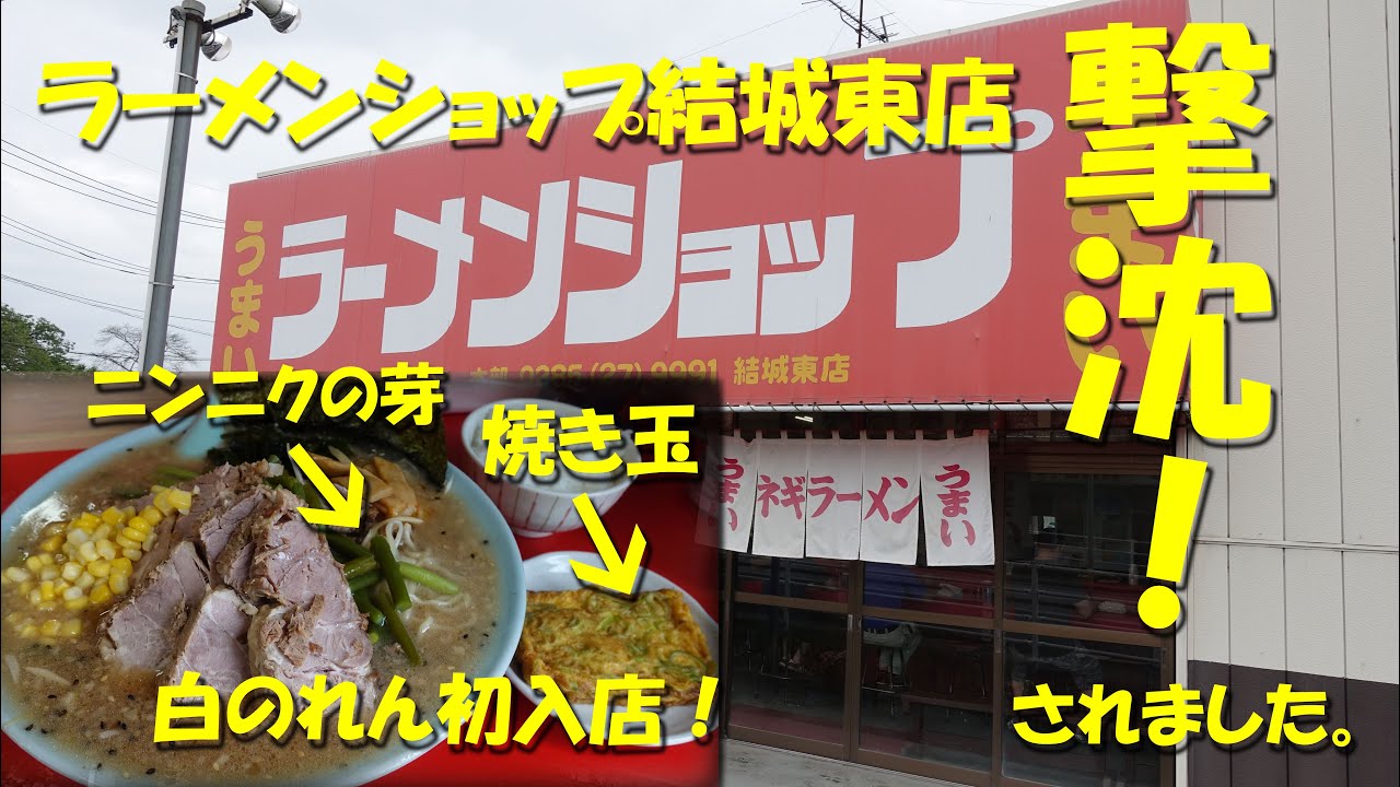 ラーメン ショップ 結城 東 店