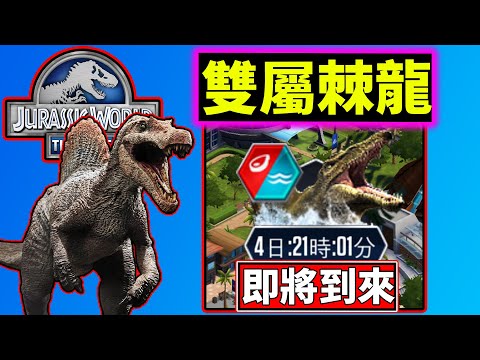 【#24】????雙屬棘龍即將到來!!《侏儸紀世界：遊戲》Jurassic World: The Game【老頭】CC全字幕