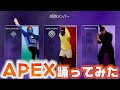 【APEX LEGENDS】踊ってみた! レイス&オクタン&パスファインダー 実写化再現 シーズン8