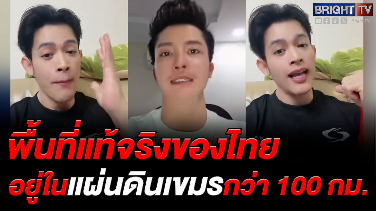 ตูน วีแกน ตอกหน้าเขมร! ฝรั่งเศสเอาดินแดนไทยไปไม่คืน อยู่ในแผ่นดินเขมร