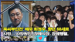 &#39;옥씨부인전&#39; 배우 최정우, 향년 68세로 사망... 사망원인, 장례식장, 장례행렬,