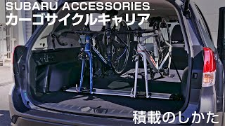 【SUBARU ACCESSORIES】 カーゴサイクルキャリア