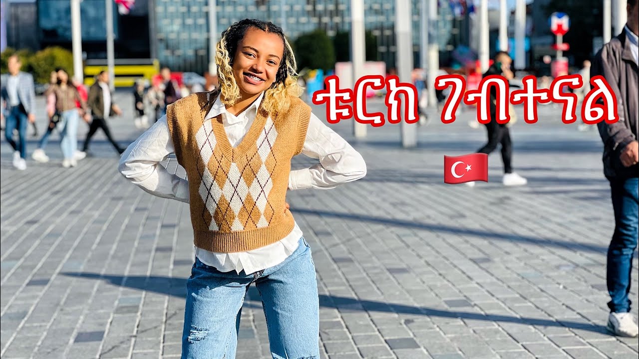 ቱርክ ገብቻለው🥰