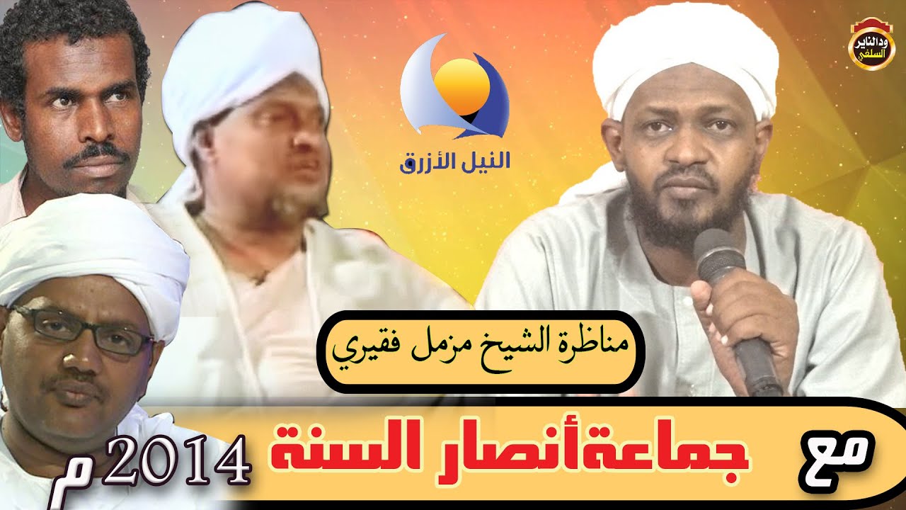 مناظرة الشيخ مزمل فقيري مع جماعة أنصار السنة بالسودان 