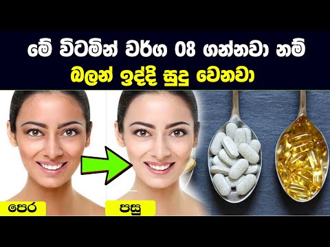 මේ විටමින් වර්ග 8 ගන්නවා නම් බලන් ඉද්දි සුදු වෙනවා - Best 8 Vitamins For Skin Whitening