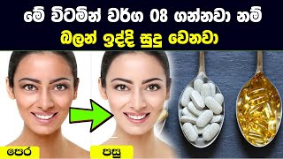 මේ විටමින් වර්ග 8 ගන්නවා නම් බලන් ඉද්දි සුදු වෙනවා - Best 8 Vitamins For Skin Whitening