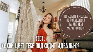 Тест на цветотип! Узнать какие цвета подходят идеально!