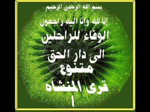 صفحة الوفاء للراحلين الى دار الحق متنوع عائلات قرى مركز المنشاه 1