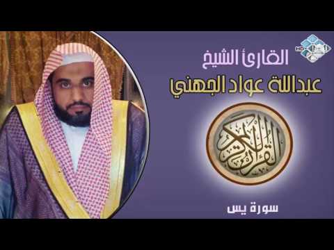 الشيخ عبدالله عواد الجهني I سورة يس I تلاوة خاشعة