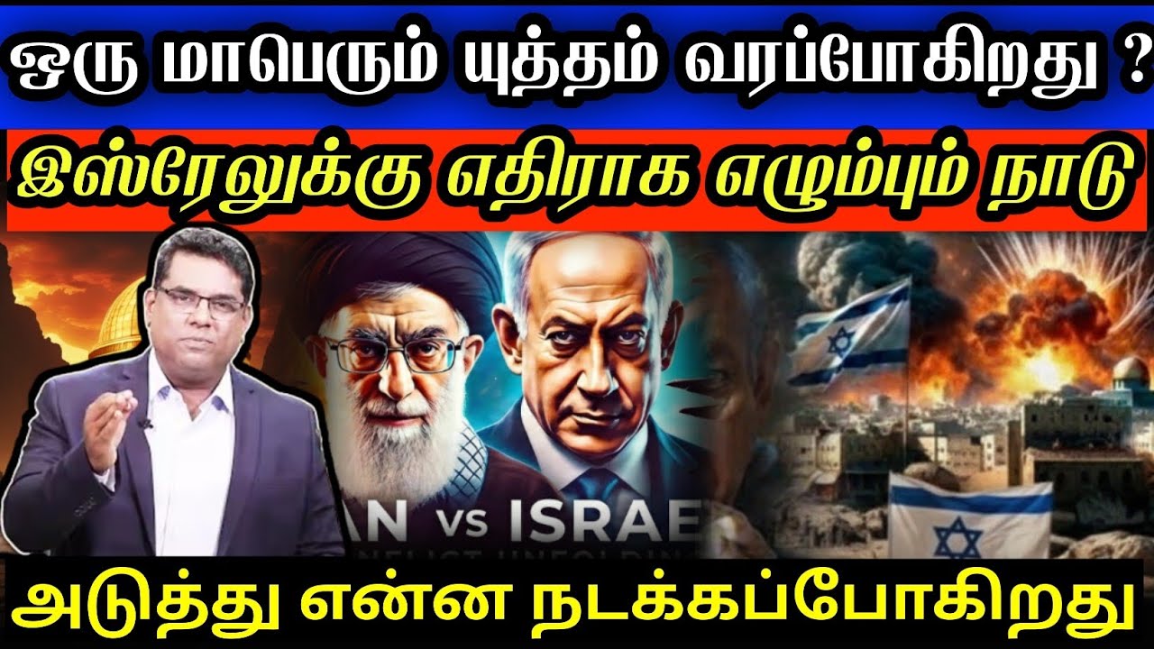 🔴இஸ்ரவேலுக்கு எதிராக எழும்பும் நாடுகள்!?BRO.MD JEGAN |  Christian Message