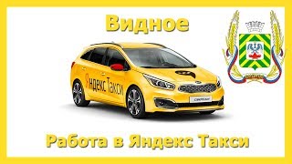 Работа в Яндекс Такси 🚖 Видное / на своём авто или на авто компании Работа в Яндекс Такси 🚖 Видное / на своём авто или на авто компании