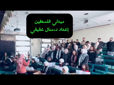 ميدلي فلسطين إعداد د منال عفيفي وأداء طلبة قسم الغناء الشرقي في مادة الأداء الجماعي