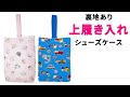 【裏地つき】シューズケース【入園入学グッズ】