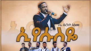 Bereket Alemu Eyesuseye ኢየሱስዬ new protestant mezmur 2020