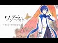 20 - 【KAITO V3】The Wanderlast/ワンダーラスト【VOCALOID4 Cover】