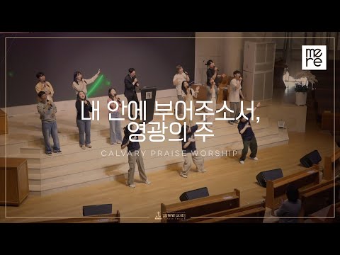 내 안에 부어주소서 영광의 주 갈보리교회 3부 찬양 장에녹 전도사 인도 Fill My Cup Till It Overflows Majesty 