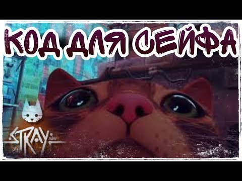 КОД ОТ СЕЙФА