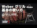 Weberのチャコールケトルグリルの基本的な使い方　焼き方、温度調節、掃除とメンテナンス