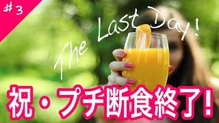 【プチ断食】 ラクに終了!  気分は爽快 COMPLETED MINI 2 DAY FASTING FEEL REFRESHED!