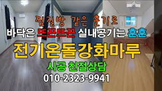 동화자연마루 바닥난방 전기온돌강화마루는 전기필름 전기판넬보다 가성비가 좋다