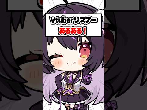 【あるある】Vtuberを推してるときにありがちなこと【3選】#vtuber #推しをお探しですか #shorts