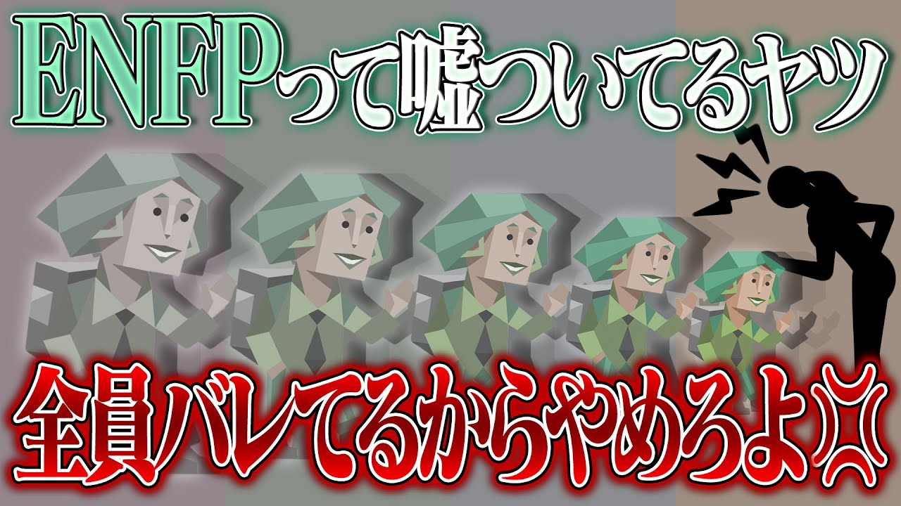 【考察】ファッションMBTIやめようぜ？ENFPってウソついてるやつ全員分かってるから。【MBTI診断】Episode No.2