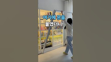 여기에 문을 붙였더니! #슬라이딩 도어 #도어 #자바라 #중문 #공간분리 #인테리어  #자바라 #가벽 #살림템 #주름문 #가림막