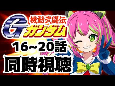 【同時視聴】マスターアジアのこと信じてたのに、、！！ここからどう逆転できるのか！？第１６～２０話【#機動武闘伝Gガンダム 】
