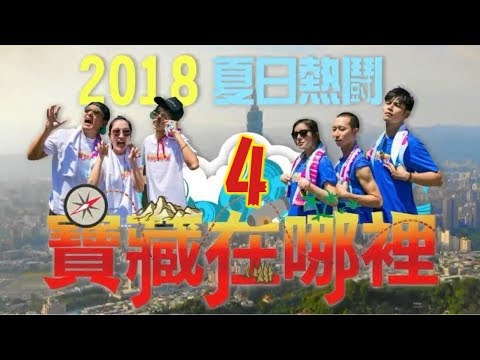 食尚玩家【金門】2018夏日熱鬪 寶藏在哪裡(四)