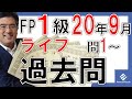 FP1級学科2020年9月過去問解説ライフプランニングと資金計画