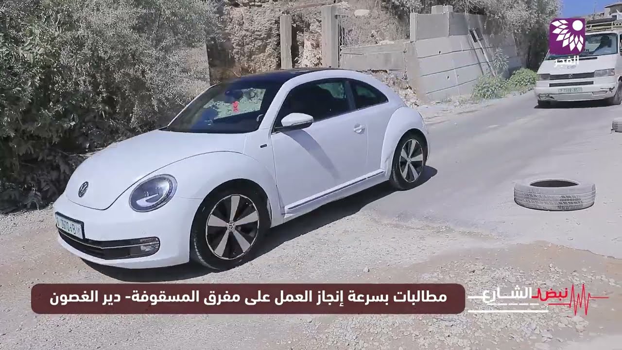 مطالبات بسرعة إنجاز العمل على مفرق المسقوفة- دير الغصون