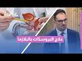 بدون جراحة تقليدية! 🔬 طفرة طبية لعلاج تضخم البروستات بتقنية "التقشير بالبلازما"