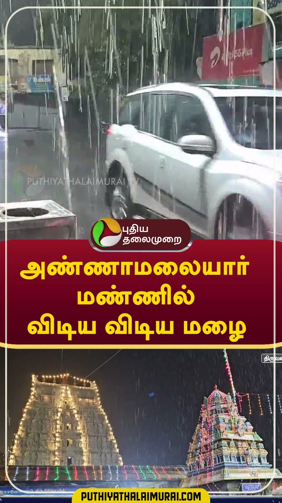 அண்ணாமலையார் மண்ணில் விடிய விடிய மழை   #rain #weather #tiruvannamalai